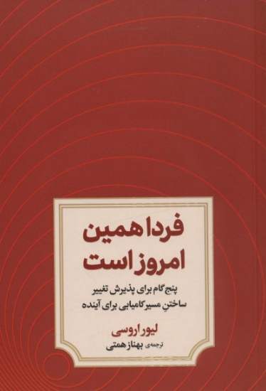 تصویر  فردا همین امروز است (پنج گام برای پذیرش تغییر ساختن مسیر کامیابی برای آینده)